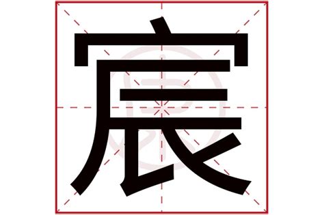 宸的意思名字